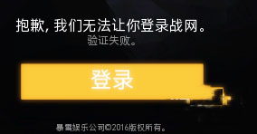 守望先锋登陆验证失败解决方法1