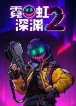 霓虹深渊2年度版