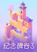 纪念碑谷3免安装版