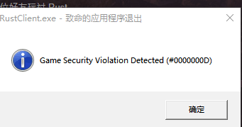腐蚀game security violation detected错误弹窗怎么解决