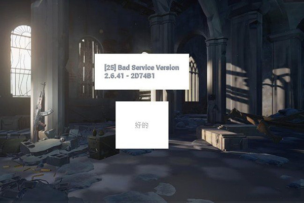 绝地求生大逃杀Bad Service Version错误怎么解决