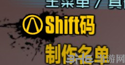 无主之地2各SHIFT码怎么用 所有SHIFT码用法介绍