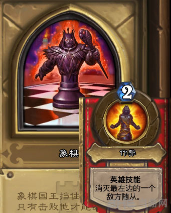 炉石传说卡拉赞之夜英雄难度象棋1
