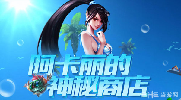 英雄联盟LOL2015阿卡丽的神秘商店7月活动