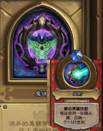 炉石传说卡拉赞英雄魔镜3