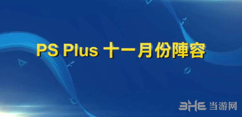 PSN港服11月会免内容 2017.11月有哪些会免内容