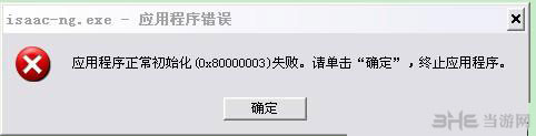 以撒的结合重生XP初始化失败、无法运行游戏怎么办1