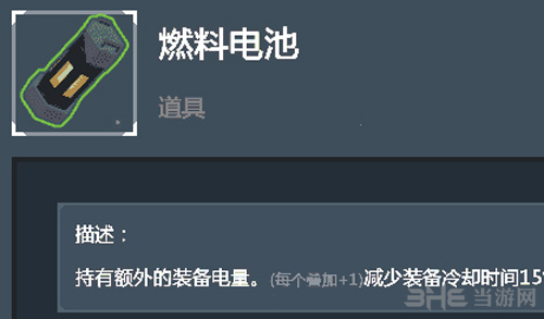 雨中冒险2燃料电池