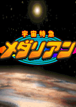 宇宙特急运输队豪华版