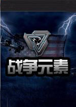 战争元素