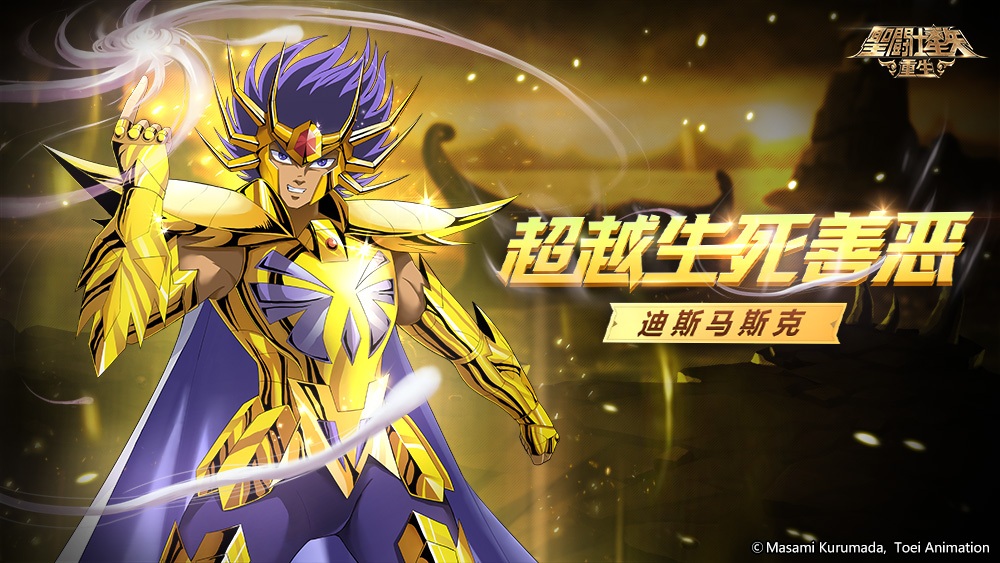 圣斗士星矢重生升华迪斯马斯克
