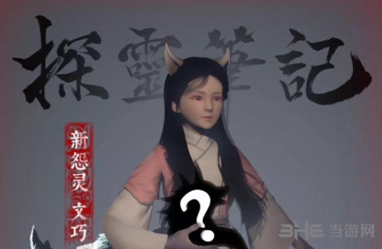 探灵笔记游戏截图
