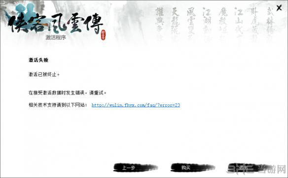 侠客风云传激活失败问题解决方法图文教程5