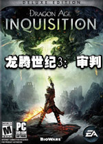龙腾世纪3:审判