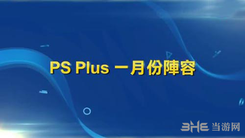 PSN港服1月会免内容 2018.1月有哪些会免内容