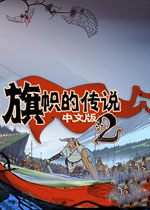 旗帜的传说2