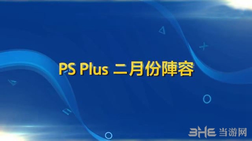 PSN港服2月会免内容 2018年2月有哪些会免内容