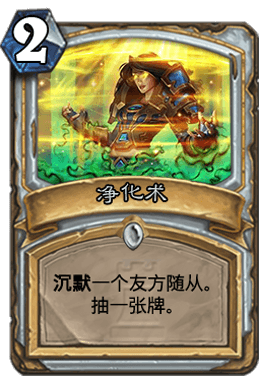 炉石传说净化牧卡组1