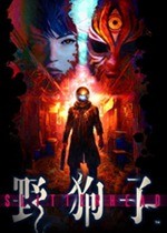 野狗子免安装中文版
