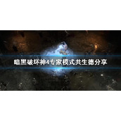 《暗黑破坏神4》专家模式共生德分享      共生德怎么加点?