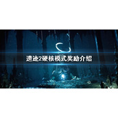《遗迹2》硬核模式奖励介绍   有什么奖励？