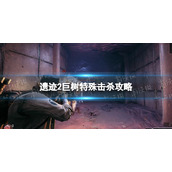 《遗迹2》巨树特殊击杀攻略 巨树特殊击杀怎么触发？