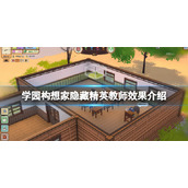 《学园构想家》神秘代码怎么招募？隐藏精英教师效果介绍