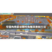 《学园构想家》怎么挖角精英教师？初期挖角精英教师方法