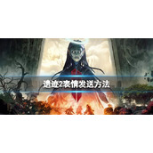 《遗迹2》游戏里可以发表情吗？表情发送方法