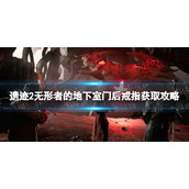 《遗迹2》无形者的地下室门后戒指怎么获得？ 无形者的地下室门后戒指获取攻略