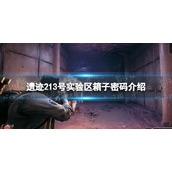 《遗迹2》13号实验区箱子密码是什么？ 13号实验区箱子密码介绍