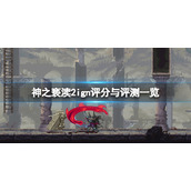《神之亵渎2》评分多少？ign评分与评测一览