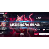 《苍翼混沌效应》怎么解锁角色？ 角色解锁方法