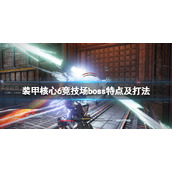 《装甲核心6》竞技场boss特点及打法 竞技场boss有哪些？
