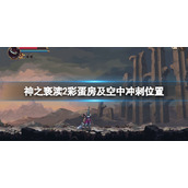 《神之亵渎2》空中冲刺在哪？彩蛋房及空中冲刺位置