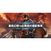 《最终幻想16》后期招式怎么搭配？后期招式搭配推荐
