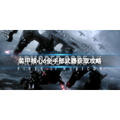 《装甲核心6》手部武器有哪些？全手部武器获取攻略