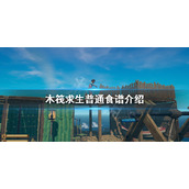 《木筏求生》普通食谱有哪些？普通食谱介绍