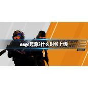 《CSGO》起源2上线时间介绍