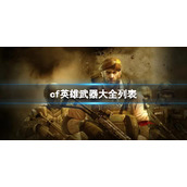 《CF》英雄武器大全列表介绍