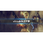 《CF》vip增加子弹介绍