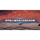 《装甲核心6》破坏动力区域任务攻略