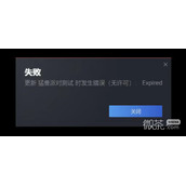 猛兽派对发生错误无许可Expired怎么办详情