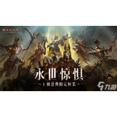 《暗黑破坏神 不朽》新版本 王朝盛典 限定时装全服上线