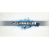 《cs2》左手持枪设置方法