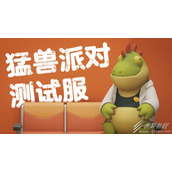猛兽派对怎么获得测试服的资格