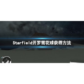 《星空》开罗地标怎么去？开罗雪花球获得方法