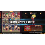 《魔界战记7》怎么调中文？中文设置方法