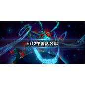 《DOTA2》ti12中国队名单介绍