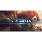 《DOTA2》2023年ti举办地点介绍